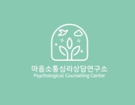마음소통 심리상담연구소