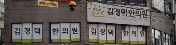 김경택한의원