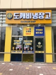 도깨비냉장고 송도아메리칸타운점