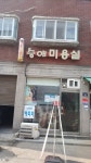 승애미용실