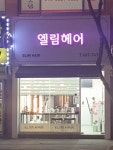 엘림헤어