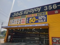 365타이어 송산점