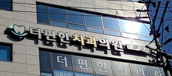 더편한치과의원