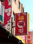 형제복떡집