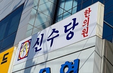 신수당한의원