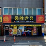 중화반점