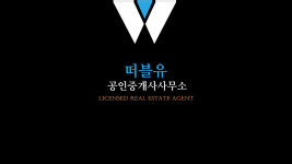 떠블유공인중개사사무소