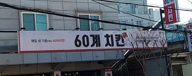 60계 치킨 수원화서점