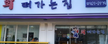 회떠가는집
