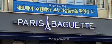 파리바게뜨 화서사거리점