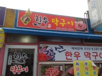강산한우막구이