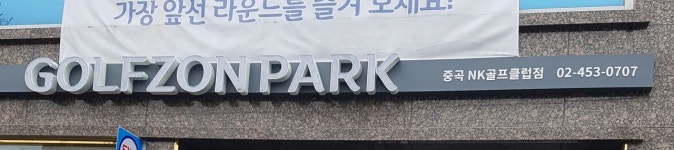 골프존파크 중곡 NK골프클럽
