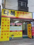 다복공인중개사사무소