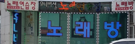 유니버셜노래방
