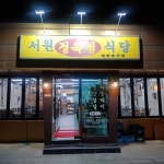 서원정육식당