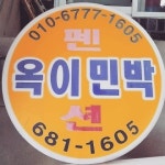 구조라옥이민박