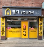 엘지공인중개사사무소