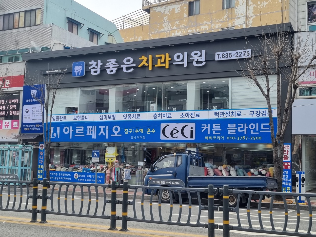 참좋은치과의원 