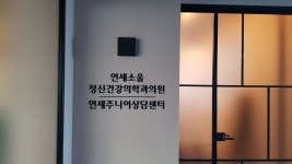 연세소울정신건강의학과의원