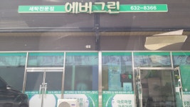 에버그린세탁