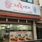 제육대가 의정부점