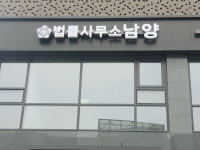 법률사무소 남양