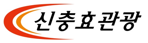 신충효관광