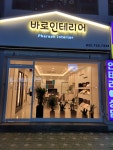 바로종합인테리어