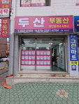 두산부동산공인중개사사무소