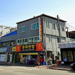 중화반점