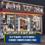 렌즈미 글라스미 대학로점
