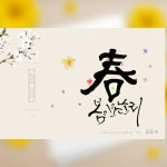 글꽃씨 캘리그라피 pop 토퍼