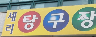 세리당구장