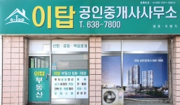 이탑공인중개사사무소