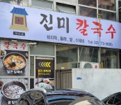 진미칼국수 덕수궁점