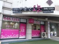 강릉부동산오늘공인중개사사무소