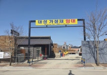 대성가설재
