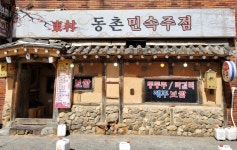 동촌민속주점