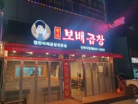 보배곱창 민락직영점