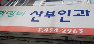 전영미산부인과의원