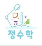 정수학