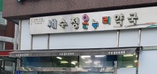 새수정온누리약국