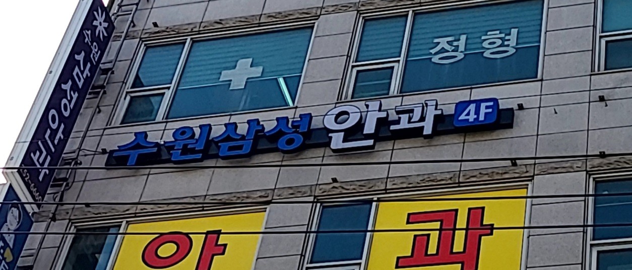 수원삼성안과의원