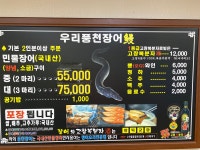 우리풍천장어