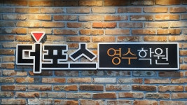 더포스학원 풍암캠퍼스