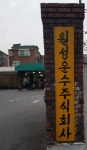 월성운수