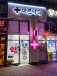 바른약국