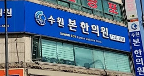 수원본한의원
