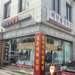 백만불양복점