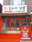 동수네